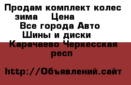 Продам комплект колес(зима) › Цена ­ 25 000 - Все города Авто » Шины и диски   . Карачаево-Черкесская респ.
